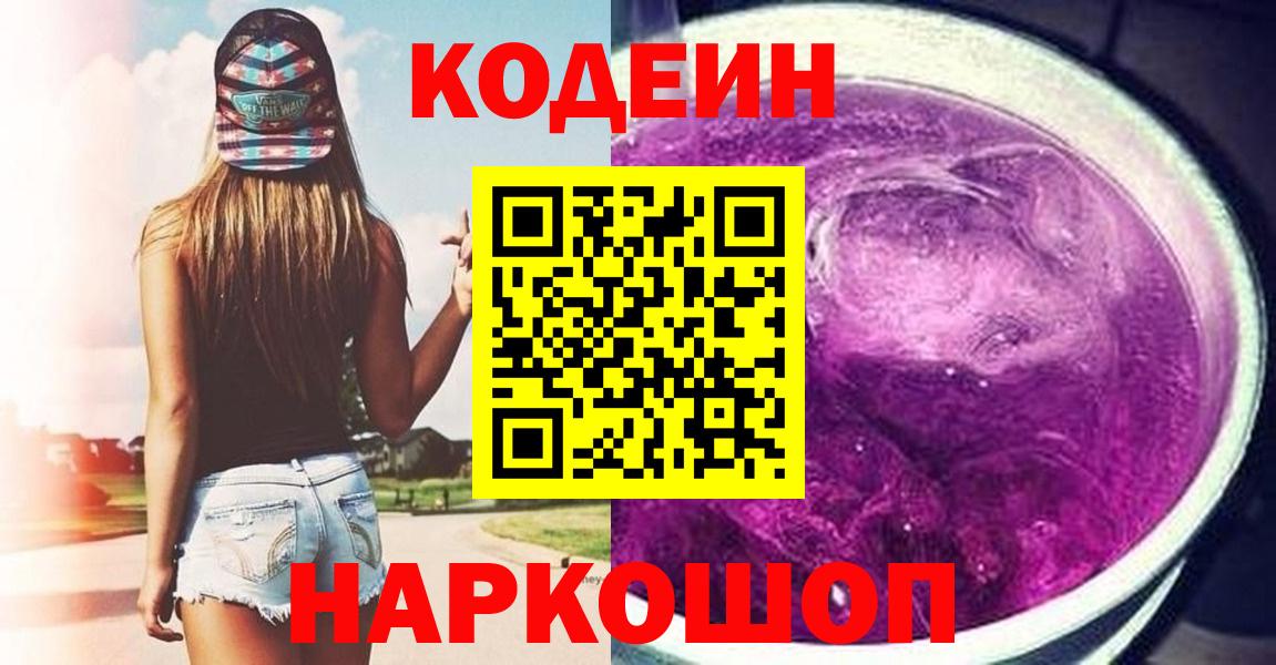Кодеиновый сироп Lean Purple Drank  Вход с VPN  Керчь  Кодеиновый сироп Lean напиток Lean (лин) 
